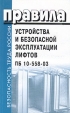 Правила устройства и безопасной эксплуатации лифтов ПБ 10-558-03 Серия: Безопасность труда России инфо 12700a.