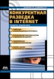 Конкурентная разведка в Internet Серия: Защита и администрирование инфо 56b.