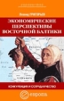 Экономические перспективы Восточной Балтики 2005 г 104 стр ISBN 978-5-9739-0026-7 инфо 1297a.