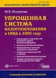 Упрощенная система налогообложения и ЕНВД в 2005 году Серия: Библиотека налогоплательщика инфо 10616f.