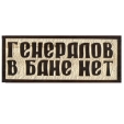Табличка декоративная "Генералов в бане нет" дерево Производитель: Россия Артикул: Б139 инфо 12367f.